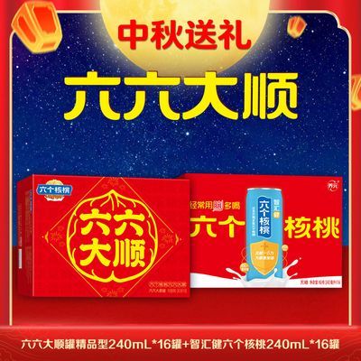 【中秋礼盒】六个核桃 六六大顺240ml*16罐+智汇健240ml*16罐送礼优惠商品图片