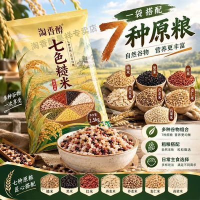 精选东北农家七色谷物混搭七色糙米健身身材管理期主食5斤大包装优惠商品图片