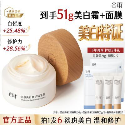 【谷雨】美白奶罐面霜经典版保湿提亮焕白舒缓修护祛黄细腻肌肤官方正