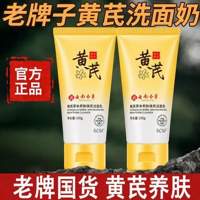 【老国货】黄芪洁面乳抗痘抗氧化去黄提亮清洁温和控油平价洗面奶