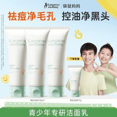 【袋鼠妈妈】青少年洁面乳男女孩学生专用控油祛痘黑头洗面奶正品