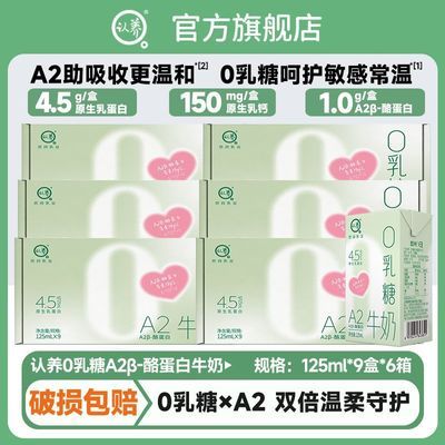 9月认养0乳糖a2牛奶125ml*9盒*6箱儿童牛奶无乳糖牛奶小包装牛奶优惠商品图片