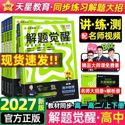 2027新版解题觉醒高一高二数学物理化学学生必修选修同步练习必刷优惠商品图片