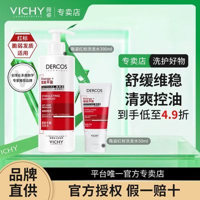 【正品行货】薇姿红标390ml+红标50ml洗发套装控油蓬松开学季