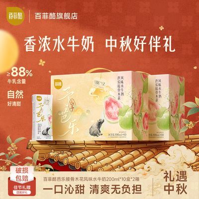 【百菲酪】中秋送礼芭乐水牛奶风味10盒*2箱调制乳学生营养健康牛奶优惠商品图片