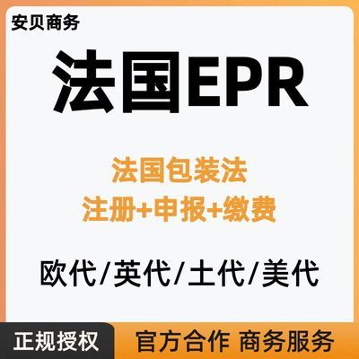 法国包装法注册申报法国EPR注册申报欧盟PPWR法国EPR包装法办理