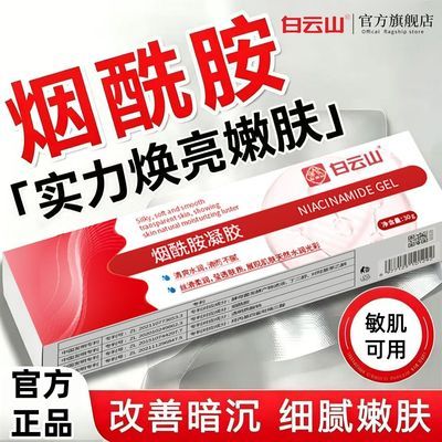 白云山烟酰胺凝胶熊果苷乳霜保湿嫩肤提亮肤色去黄改善暗沉正品