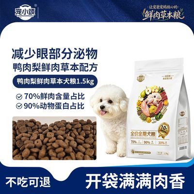 鸭肉梨鲜肉配方狗粮泰迪比熊博美成幼犬通用小颗粒缓解泪痕1.5kg