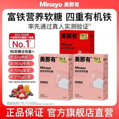 【Minayo】美那有富铁软糖儿童成人孕妇女性铁元素30粒*3盒装优惠商品图片