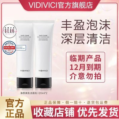 【临期正品】Vidivici女神洗面奶120ml