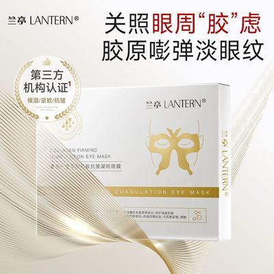 【兰亭】三型胶原紧致抗皱凝时眼膜保湿滋润紧致眼周肌肤护理眼贴膜