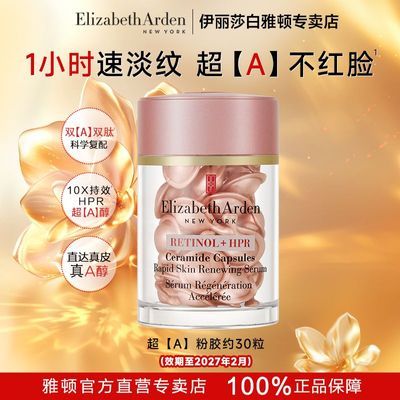 84 伊丽莎白雅顿 第二代粉胶精华30粒 添加修护级A醇精华 直达肌底紧致淡纹 - 折送网