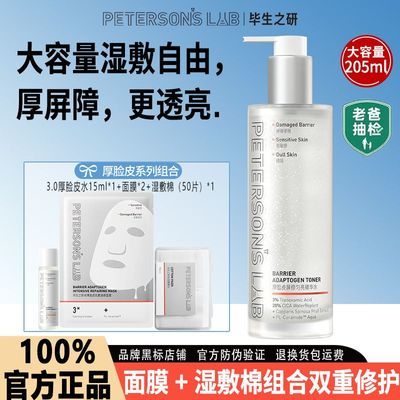 【3.0升级】毕生之研厚脸皮屏修匀亮精华水保湿修护舒缓湿敷水优惠商品图片