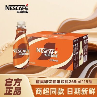 【新日期】雀巢咖啡丝滑拿铁268ml×15瓶熬夜开车提神奶咖
