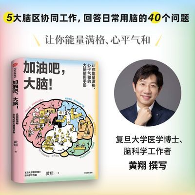 加油吧大脑 黄翔 一本科学用脑手册脑科学入门读物健康科普书正版