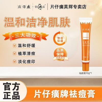【片仔癀】牌祛痘舒缓凝胶祛痘膏痘肌保湿肌肤快速修复淡化痘印组合装