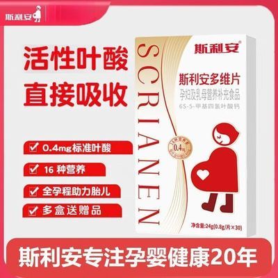 【斯利安】活性叶酸片30片多种维生素孕妇乳母孕期哺乳期正品好效期