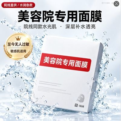 【工厂源头】零添加美容院专用敏感肌补水亮肤面膜深层滋养水光肌