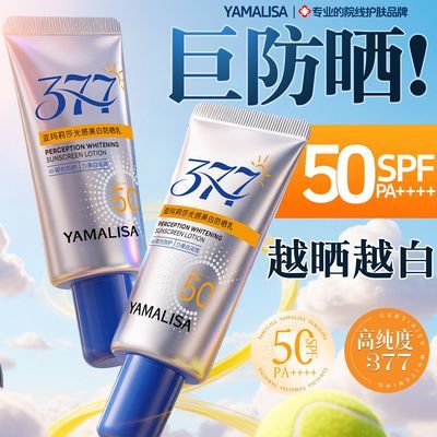 【正品377】亚玛莉莎SPF50美白防晒霜防水防汗隔离不油腻防紫外线优惠商品图片