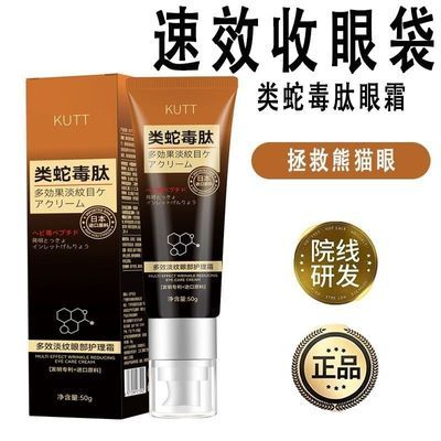 KUTT类蛇毒肽眼霜淡眼袋黑眼圈眼纹眼部提拉紧致眼部护理套装男女