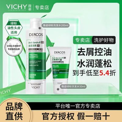 【正品行货】薇姿止痒绿标清爽版洗发套200+50ml开学季优惠商品图片
