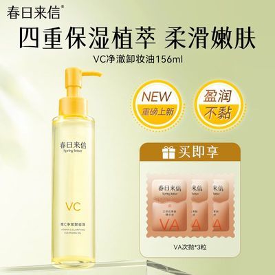 【春日来信】VC净澈卸妆油156ml清爽不油腻易冲洗不糊眼全脸卸妆优惠商品图片
