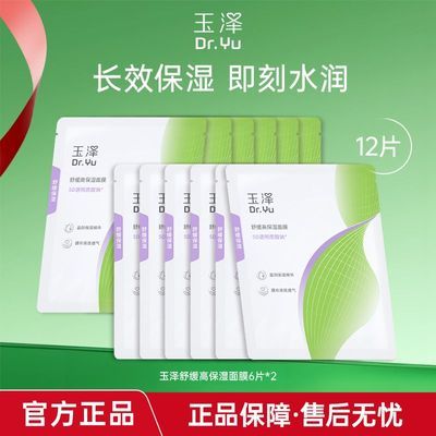 【玉泽】舒缓高保湿面膜换季补水保湿修护敏肌可用优惠商品图片