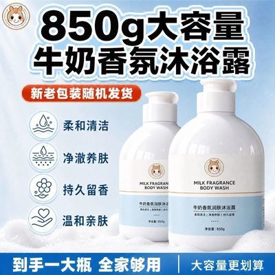 牛奶滋养肌肤沐浴露美白除螨止痒滋养肌肤留香更持久优惠商品图片