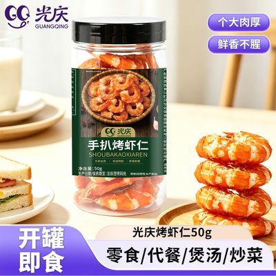 【光庆】手剥大虾干50g罐装无壳整只虾手扒烤虾仁低脂高蛋白海鲜即食优惠商品图片