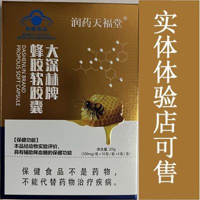 正品润药天福堂大深林牌蜂胶软胶囊体验店同款现货现发优惠商品图片
