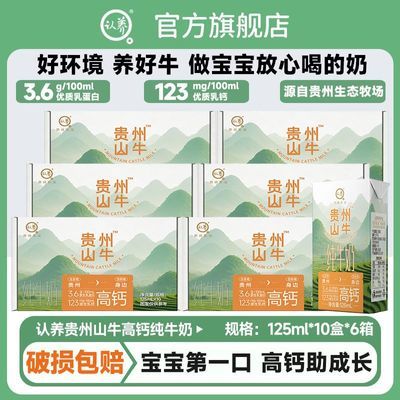 8月认养贵州山牛纯牛奶125ml*10盒*6箱高钙牛奶儿童奶小盒装牛奶优惠商品图片
