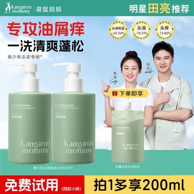 【袋鼠妈妈】洗发水青少年洗发水蓬松控油去屑学生去屑改善毛躁青春期