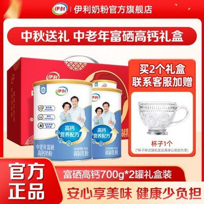 【中秋送礼】伊利中老年高钙富硒0蔗糖高蛋白牛奶粉700g*2罐礼盒