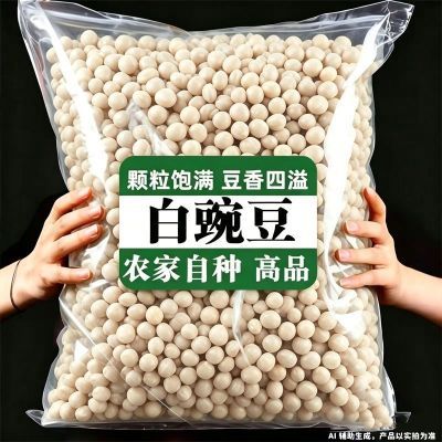 当季新豆】生的白豌豆重庆小面豌豆饱满五谷杂粮新豌豆粒豌杂面