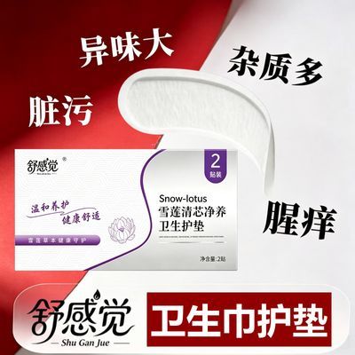 舒感觉花园滋生霉菌困扰解决神器清新除味私处护理贴温和舒缓日常优惠商品图片