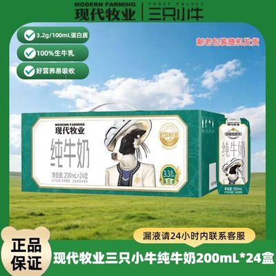8月蒙牛现代牧业三只小牛纯牛奶200ml*24箱早餐奶新老包装随机