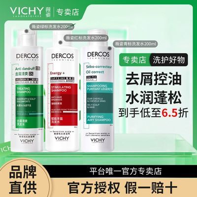 【正品行货】薇姿德科丝去屑洗发水绿/红/粉/黄标200ml开学季