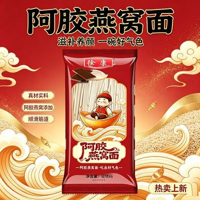 阿胶燕窝面滋补养颜顺滑筋道一碗好气色女性线面早餐速食面条挂面