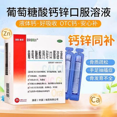 【澳诺】 葡萄糖酸钙锌口服溶液 10ml*24/盒 金辛金丐特缺钙锌骨质疏松发育不全佝偻病食欲缺乏厌食症优惠商品图片