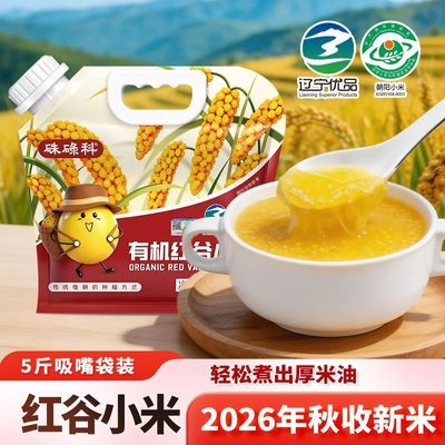 硃碌科东北有机红谷小米5斤朝阳小米煮粥米黄小米2026年秋收新米