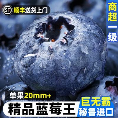 【顺丰】秘鲁进口蓝莓新鲜20-22mm特大果当季高端水果整一箱包邮