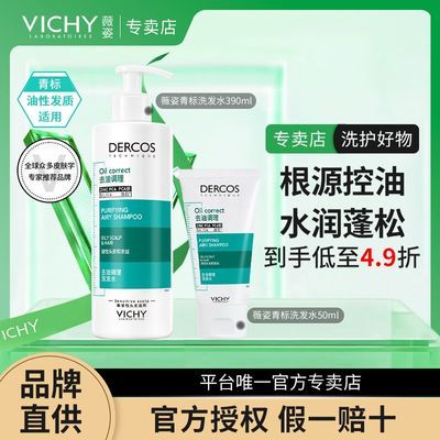【正品行货】薇姿德科丝青标洗发水390+50ml去油瓶控油清爽开学季