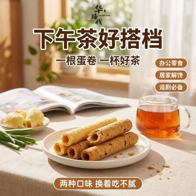 华臻栈港式酥心蛋卷传统食品休闲代餐宿舍零食独立包装盒装网红款优惠商品图片