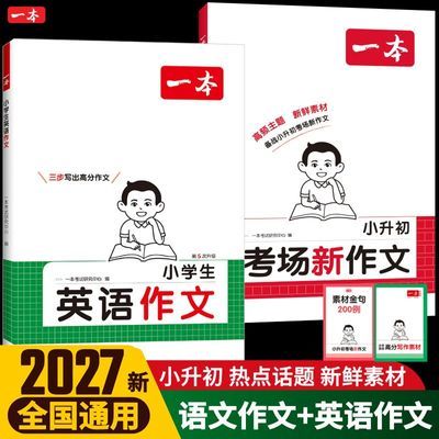 【一本】小升初文言文语文阅读训练真题小学升学毕业复习考场作文专项