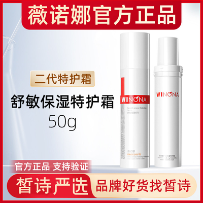 【薇诺娜】舒敏保湿特护霜50g第二代维稳修护补水保湿强韧屏障50g优惠商品图片