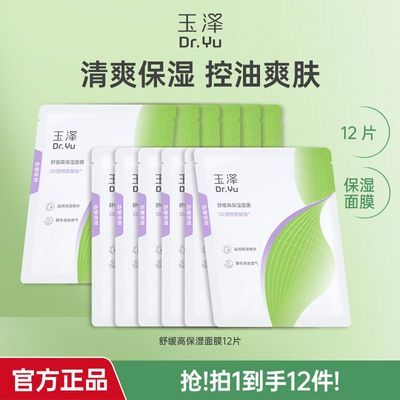 【玉泽】舒缓高保湿面膜补水保湿舒缓修护畅快补水敏感肌2盒(12P)