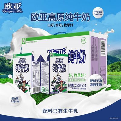 【欧亚】高原全脂纯牛奶250g*24盒/箱早餐牛奶整箱