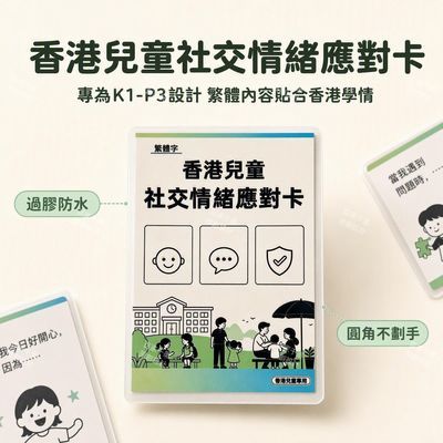 香港繁体字社交情绪应对卡K1到P4提高情绪表达能力早教过胶防水