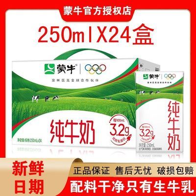 8月蒙牛纯牛奶250ml*24盒全脂奶营养早餐牛奶整箱团购中秋送礼