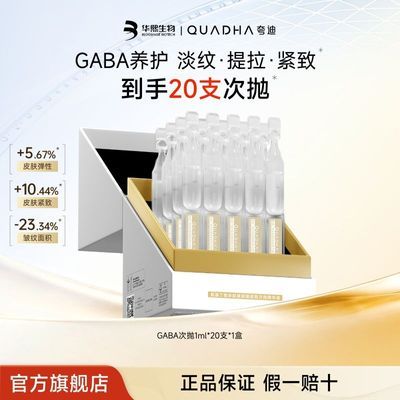 华熙生物夸迪精华液氨基丁酸gaba次抛玻尿酸补水淡纹紧致抗皱官方